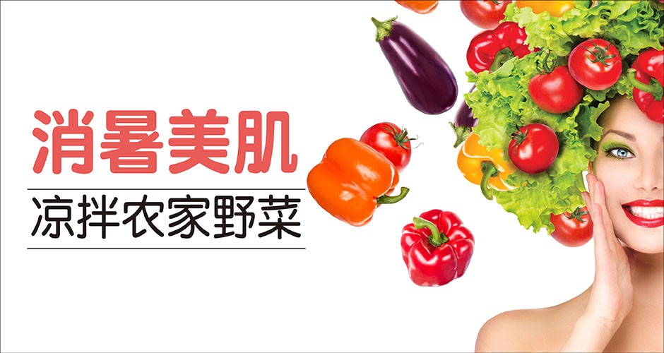 消暑美肌:凉拌农家野菜